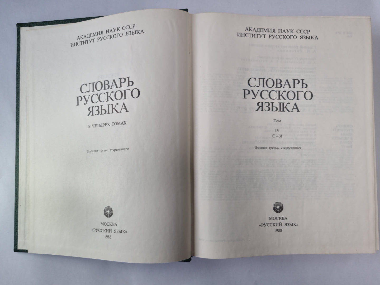 Словарь русского языка в 4-х т. . Том 4