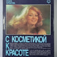 С косметикой к красоте