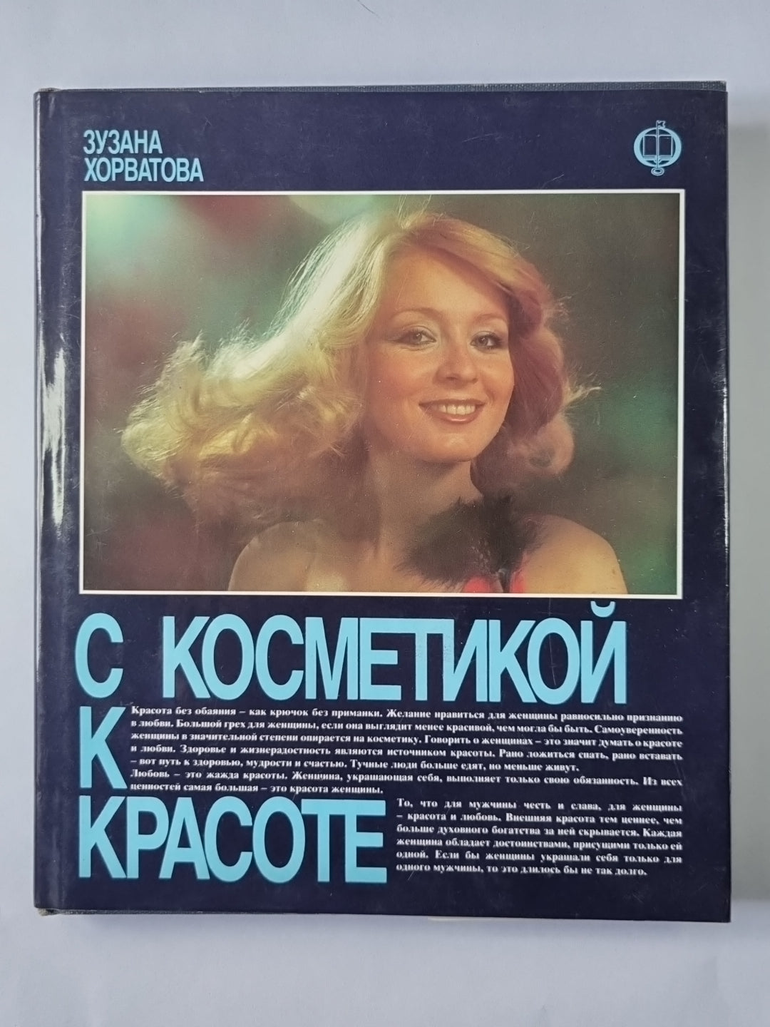 С косметикой к красоте