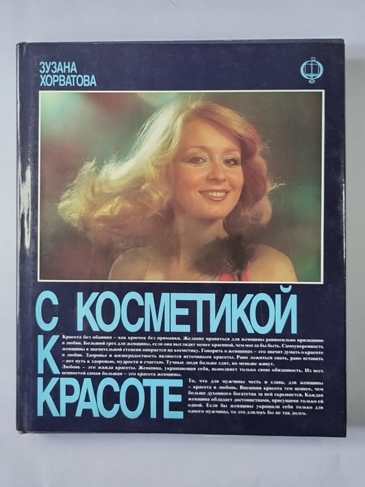 С косметикой к красоте