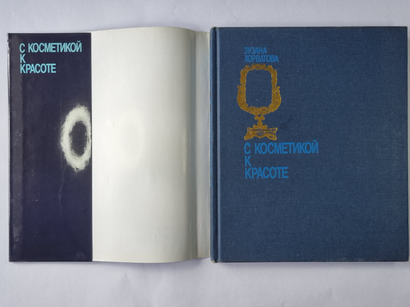 С косметикой к красоте