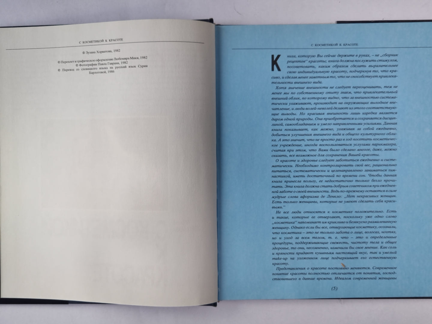 С косметикой к красоте