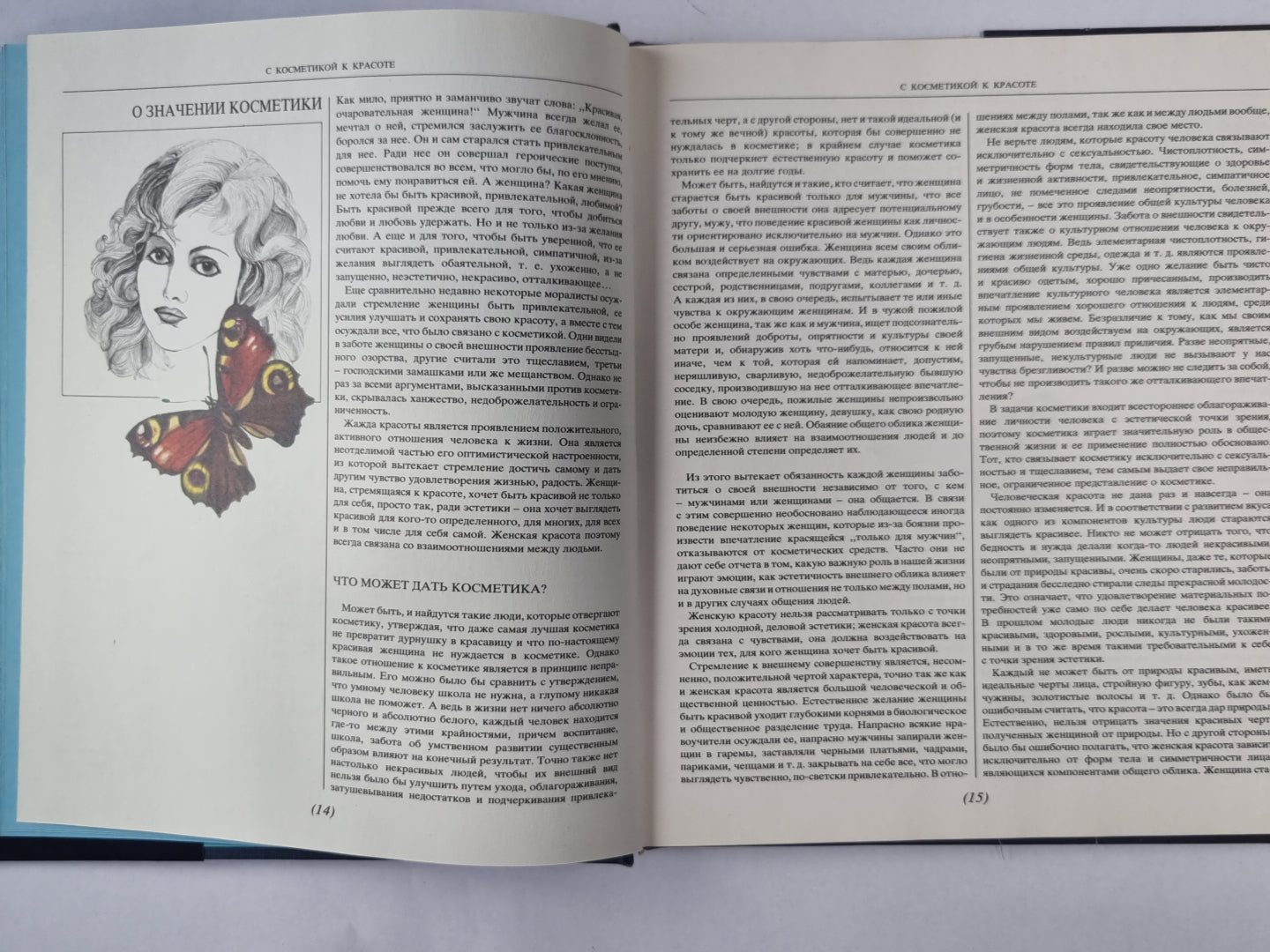 С косметикой к красоте