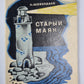 Старый маяк. Квадрат. Легенда о капитане. Верный