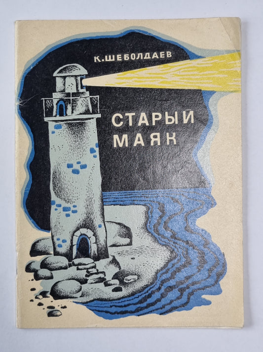 Старый маяк. Квадрат. Легенда о капитане. Верный
