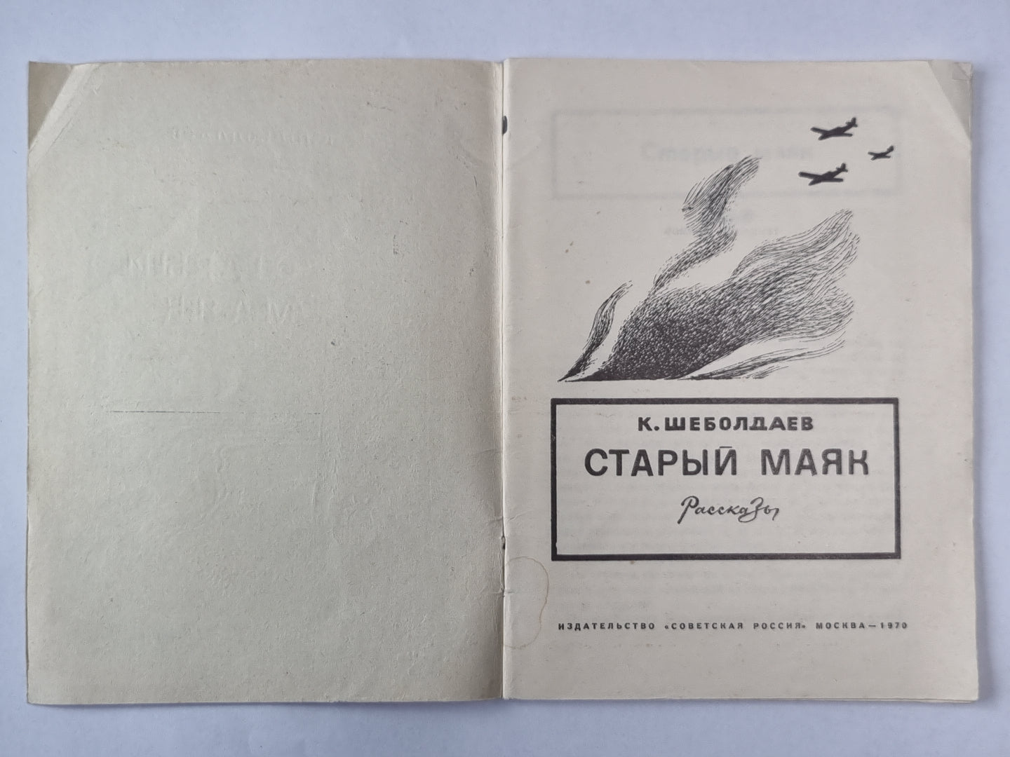 Старый маяк. Квадрат. Легенда о капитане. Верный