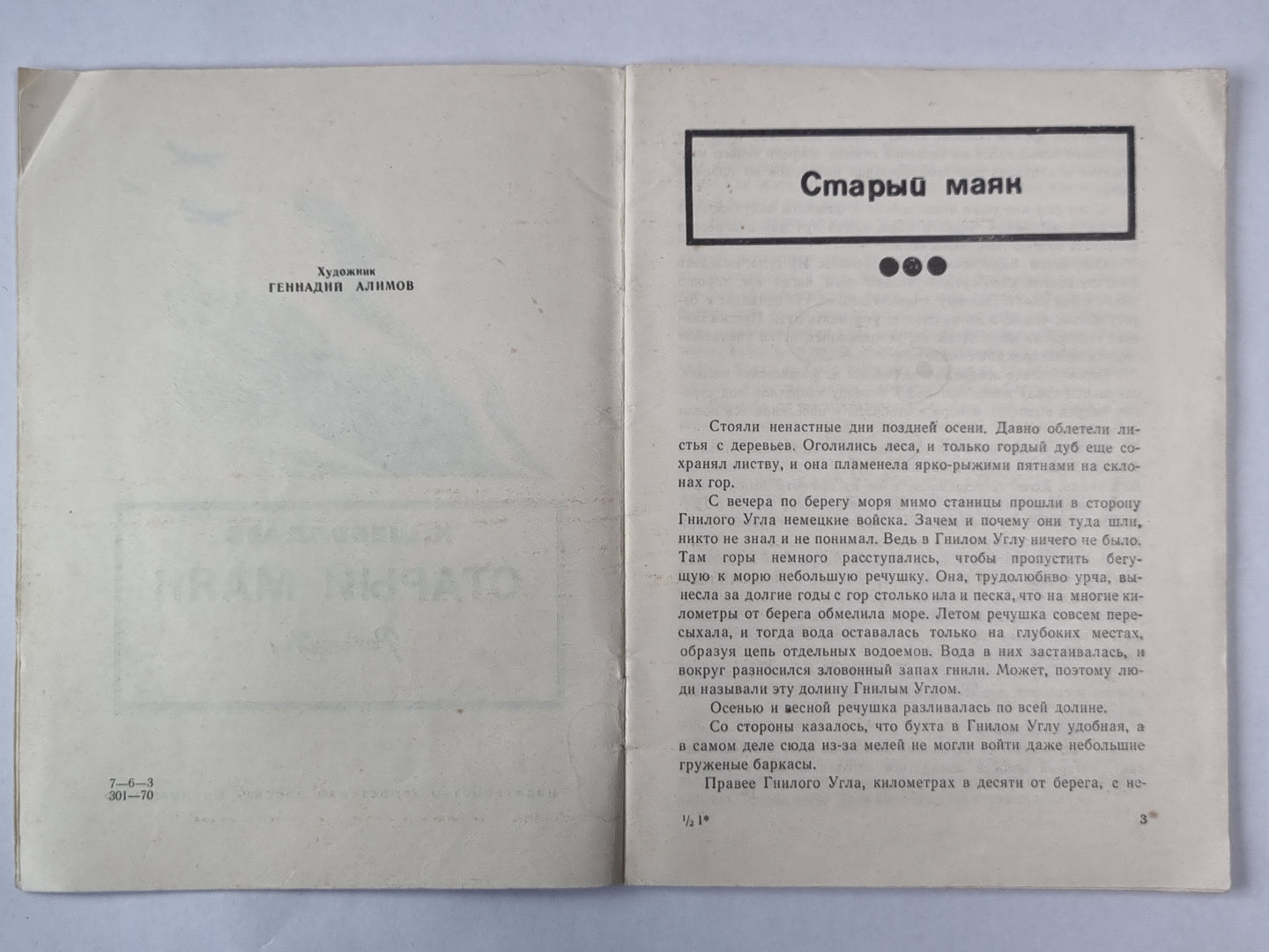 Старый маяк. Квадрат. Легенда о капитане. Верный