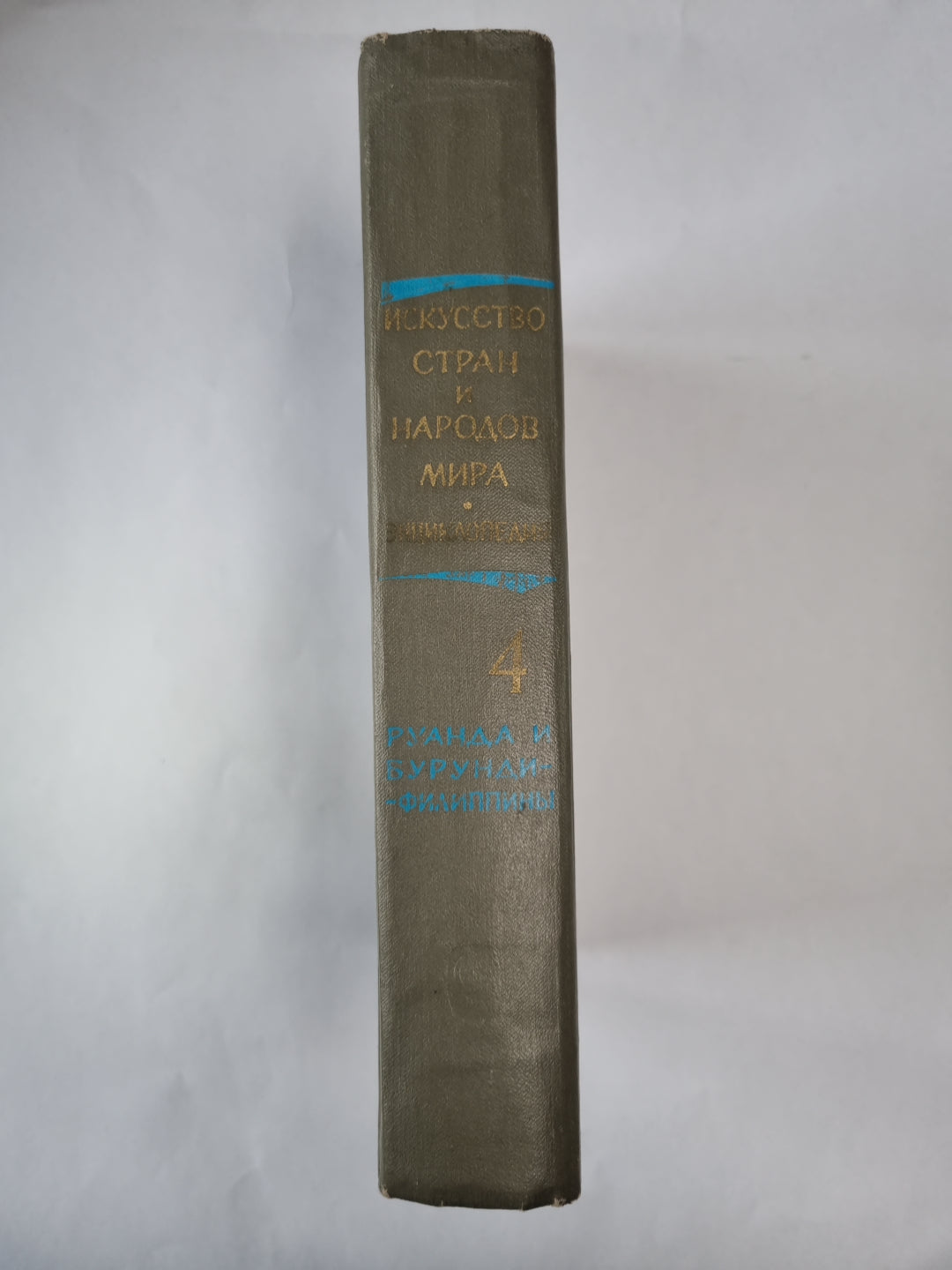 Краткая художественная энциклопедия искусства стран и народов мира. Том 4