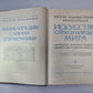 Краткая художественная энциклопедия искусства стран и народов мира. Том 4