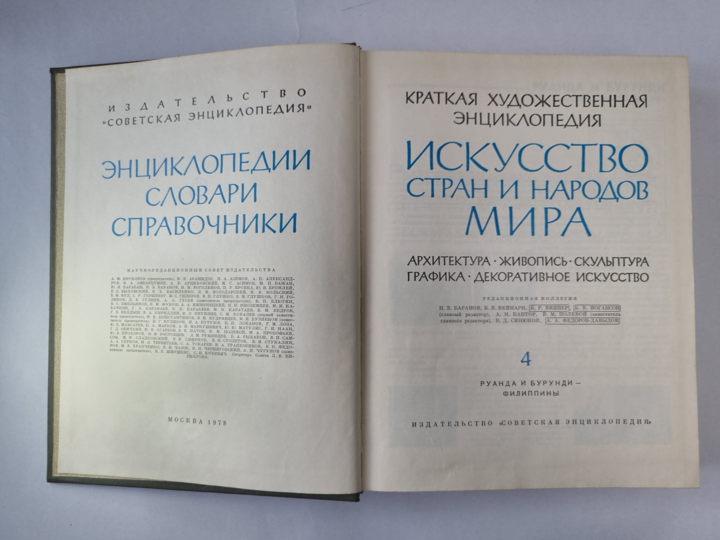 Краткая художественная энциклопедия искусства стран и народов мира. Том 4