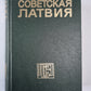 Советская Латвия