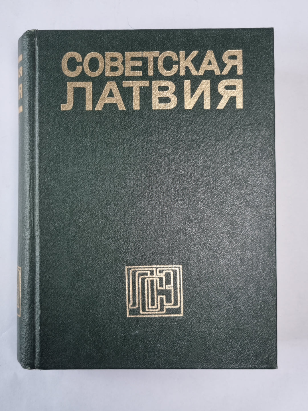 Советская Латвия