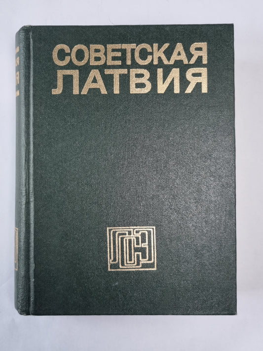 Советская Латвия