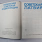 Советская Латвия