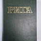 Рига. Энциклопедия