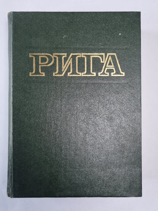 Рига. Энциклопедия
