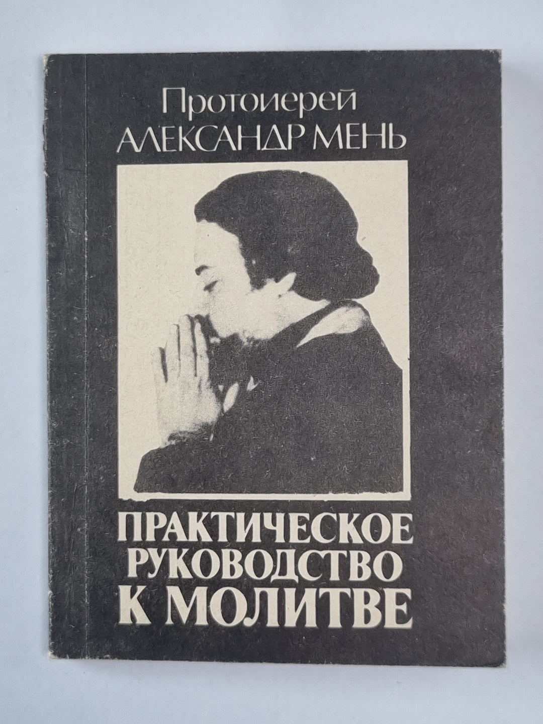 Практическое руководство к молитве