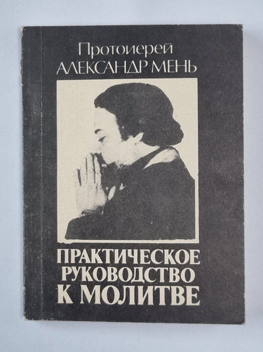 Практическое руководство к молитве