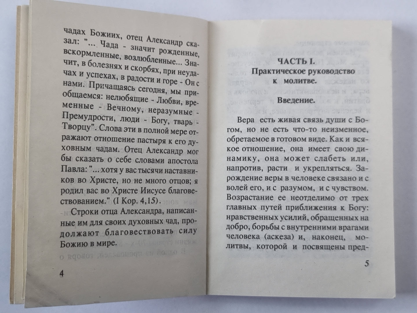 Практическое руководство к молитве