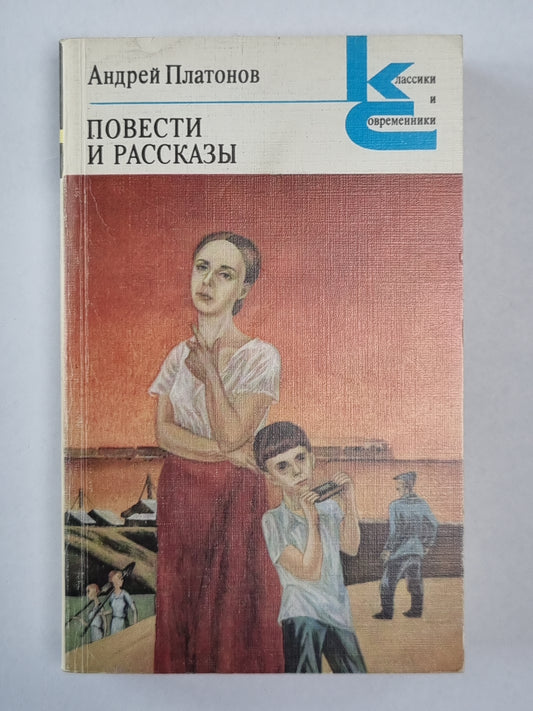 А.Платонов. Повести и рассказы