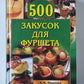 500 закусок для фуршета