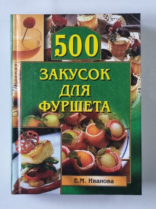 500 закусок для фуршета