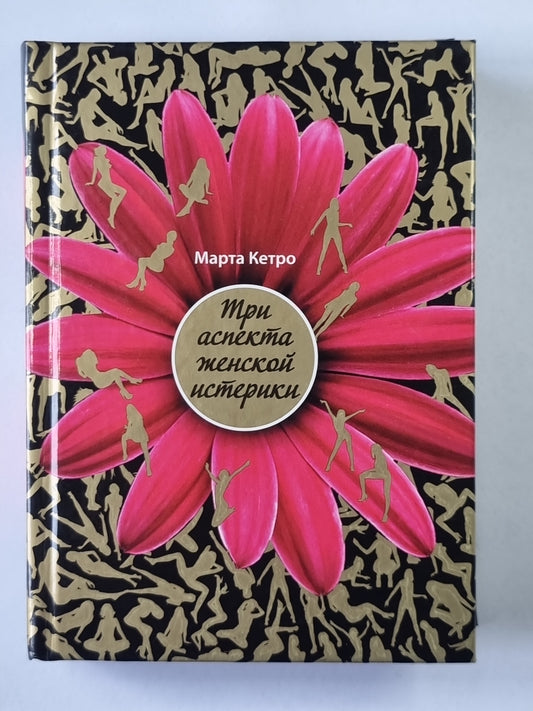 Три аспекта женской истерики. Улыбайся всегда, люби мою