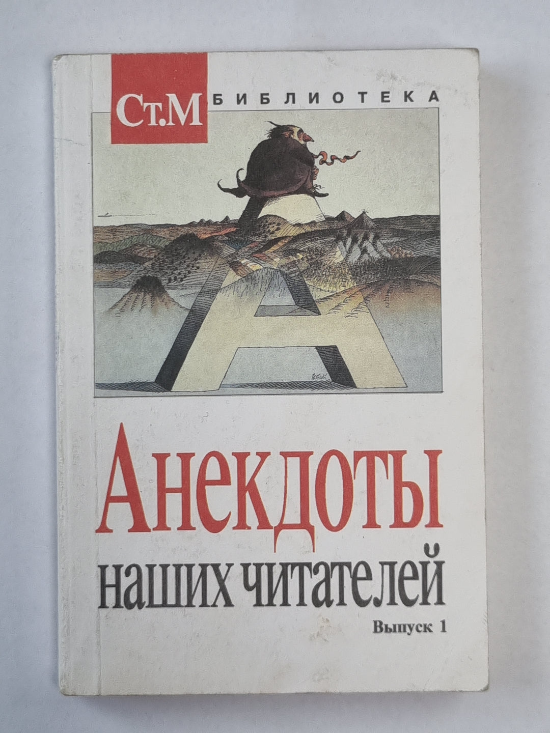 Анекдоты наших читателей. Выпуск 1