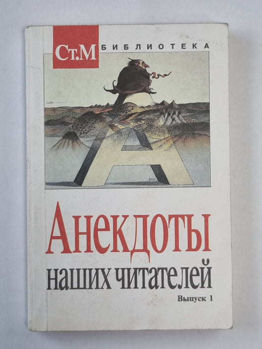 Анекдоты наших читателей. Выпуск 1