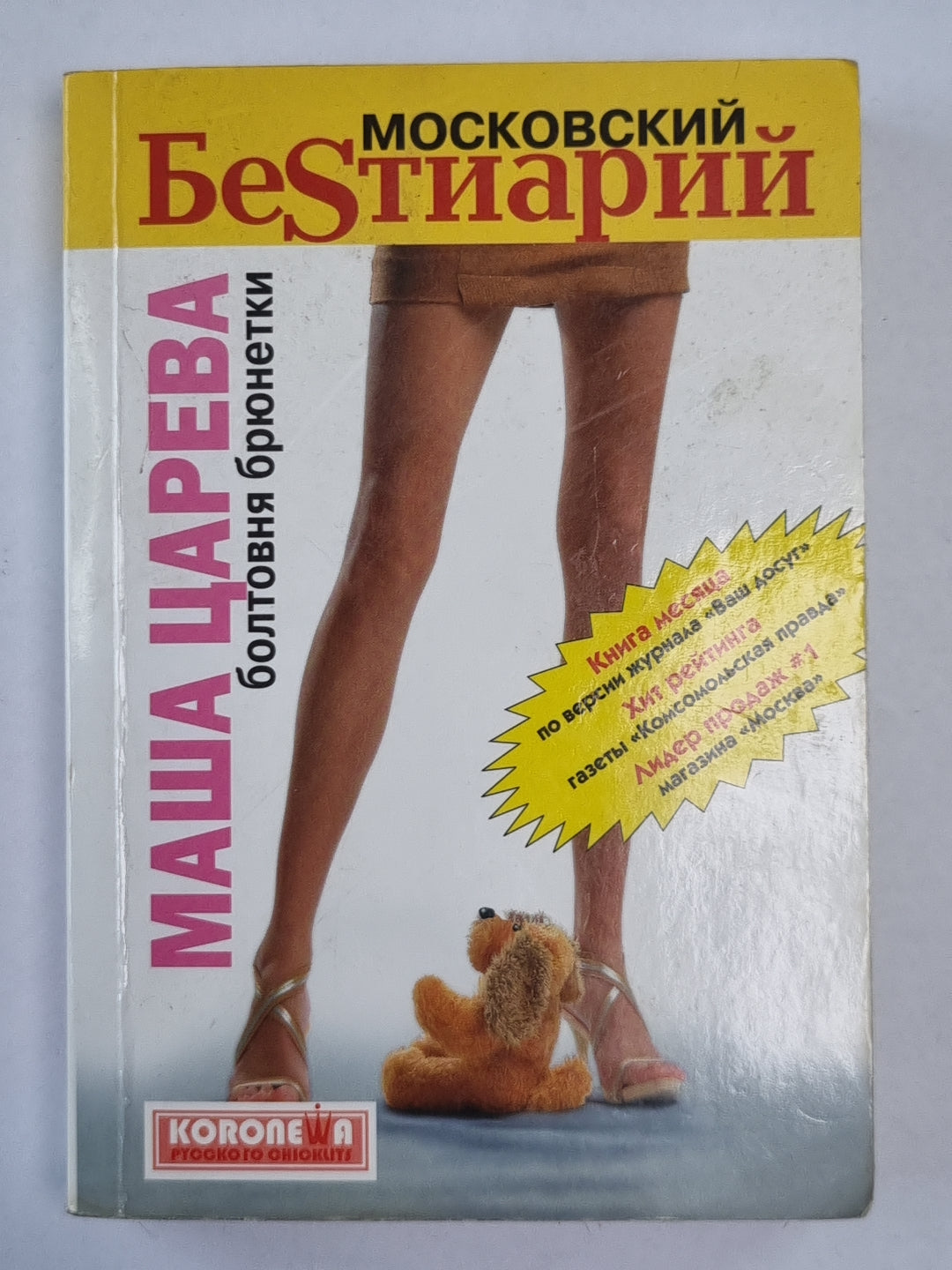 Московский бестиарий. Болтовня брюнетки