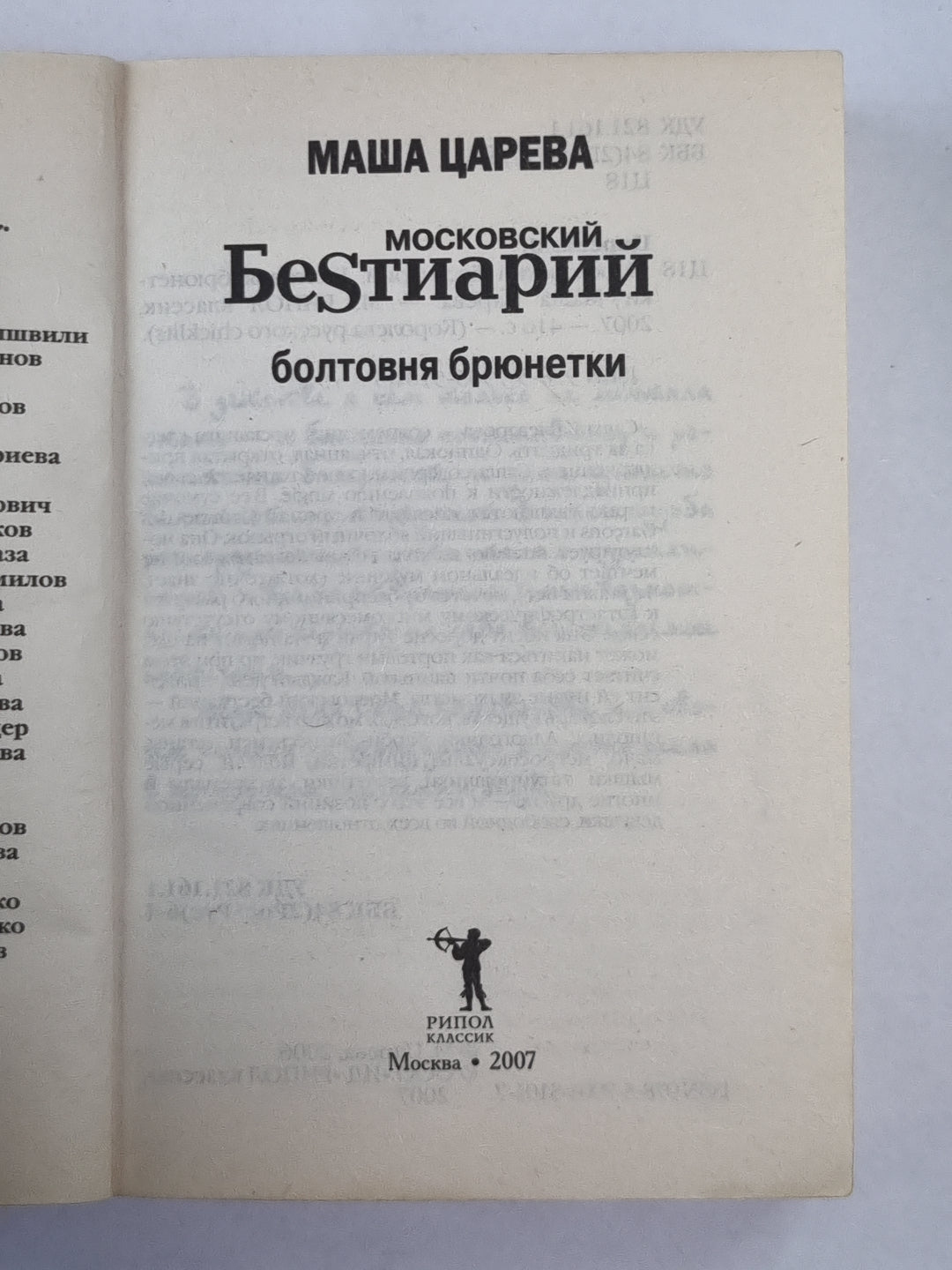 Московский бестиарий. Болтовня брюнетки