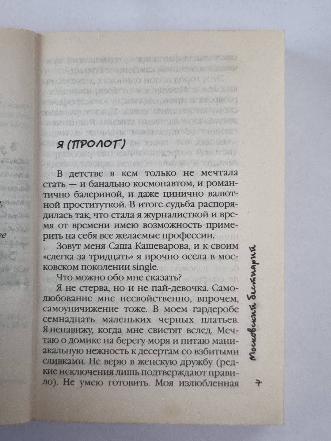 Московский бестиарий. Болтовня брюнетки