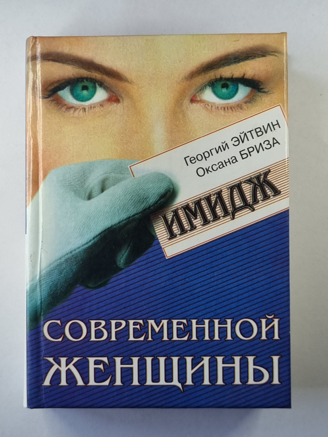 Имидж современной женщины