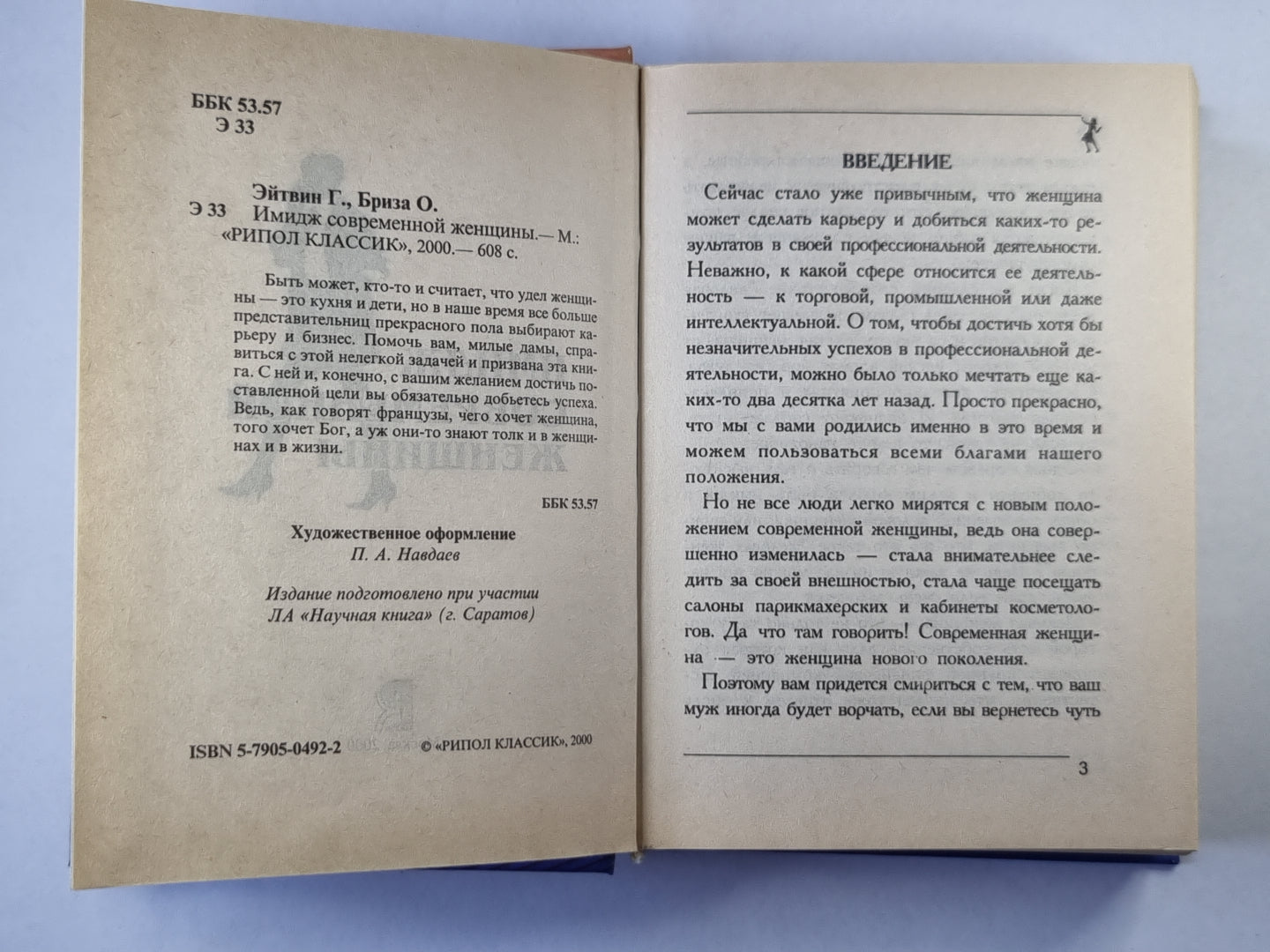 Имидж современной женщины