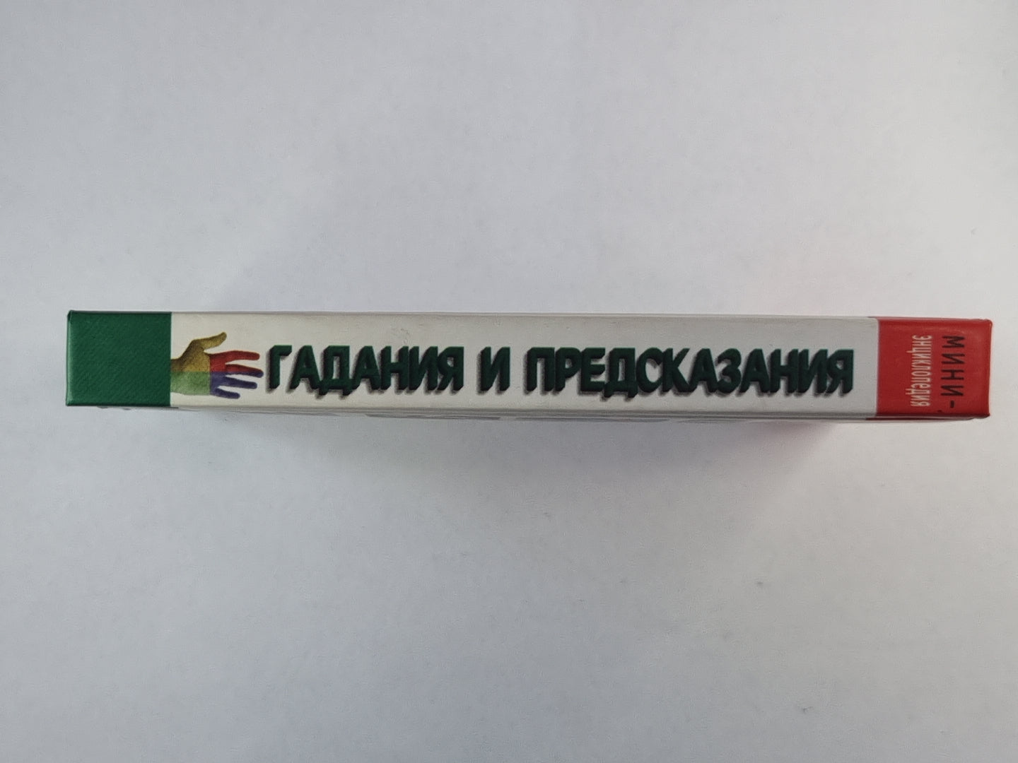 Гадания и предсказания