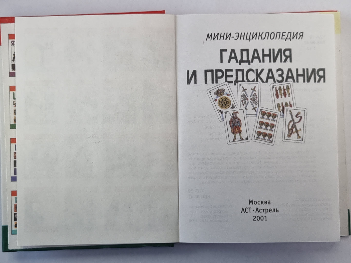 Гадания и предсказания