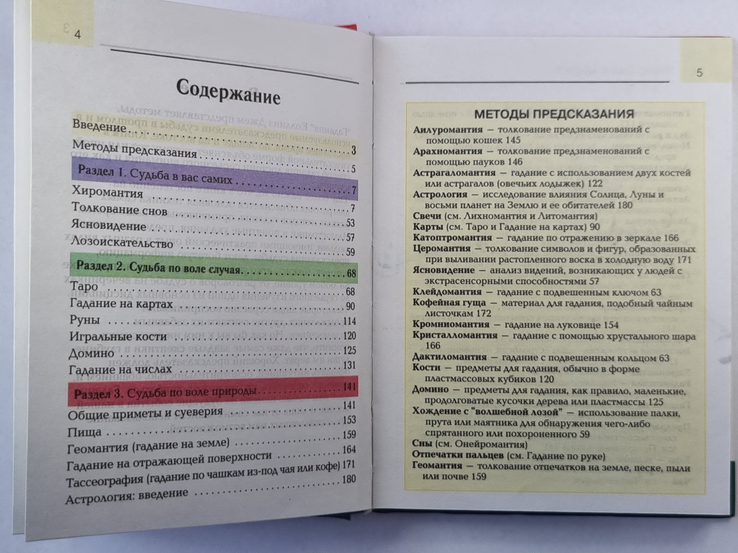 Гадания и предсказания