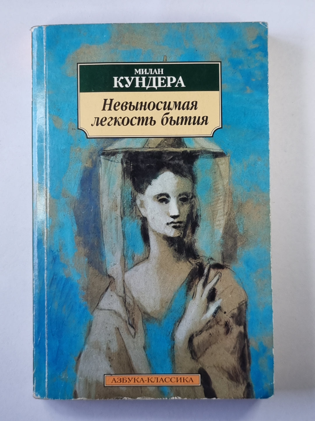 Невыносимая легкость бытия