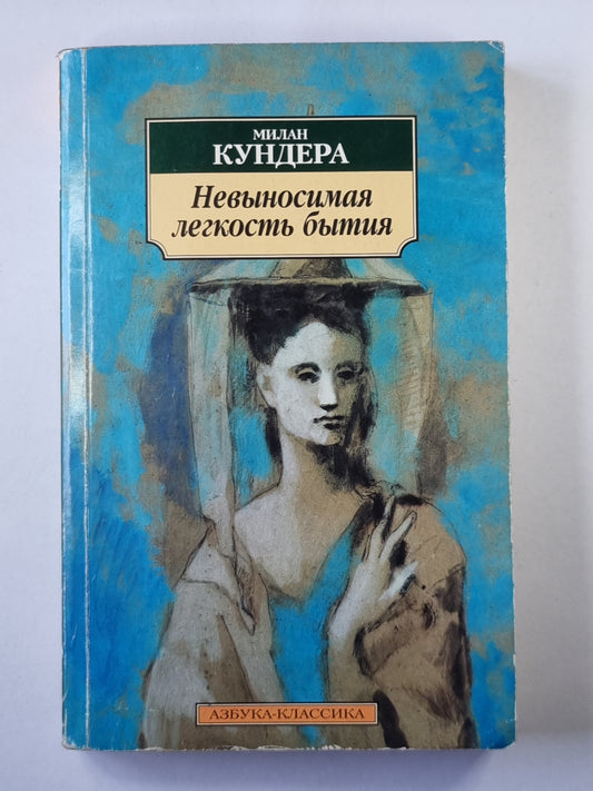 Невыносимая легкость бытия