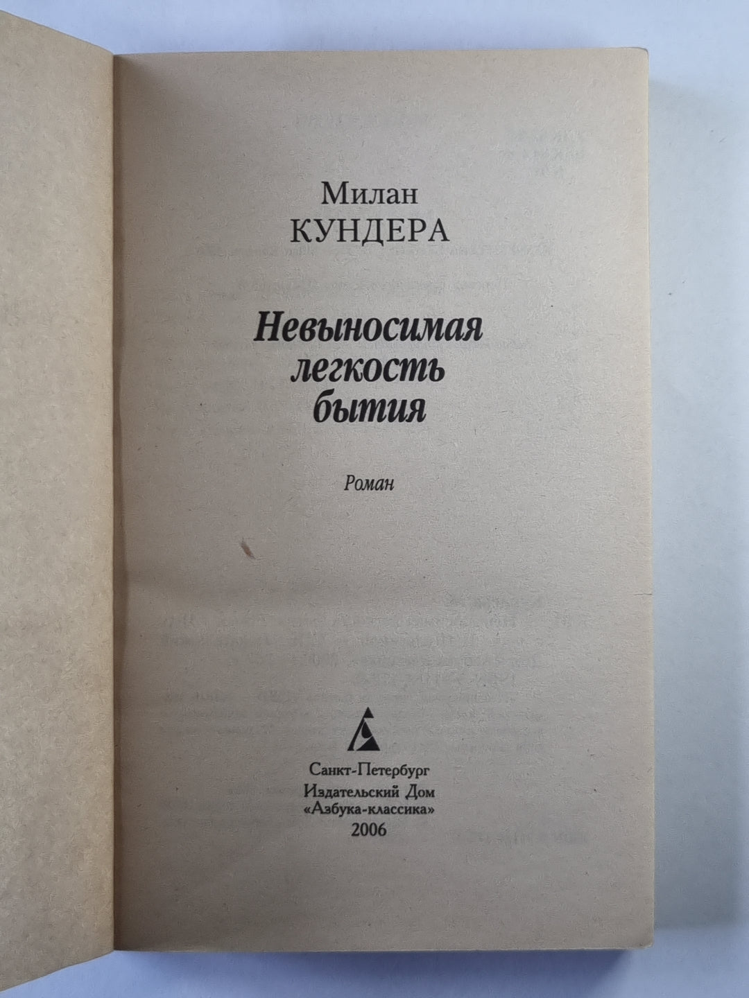 Невыносимая легкость бытия