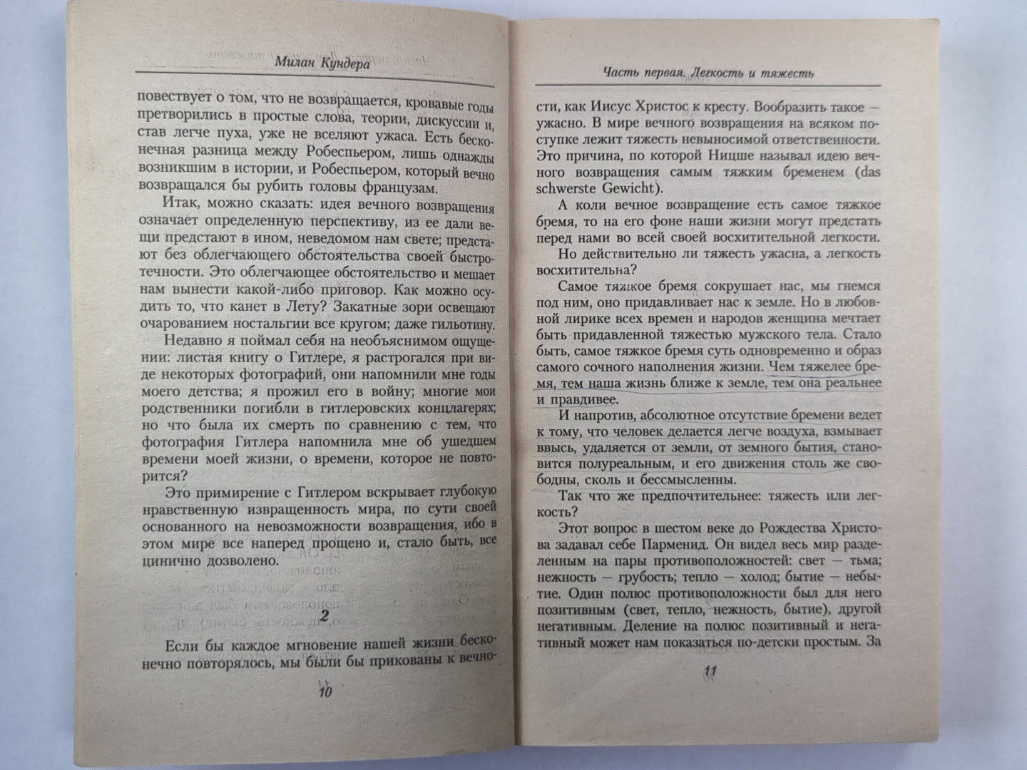 Невыносимая легкость бытия