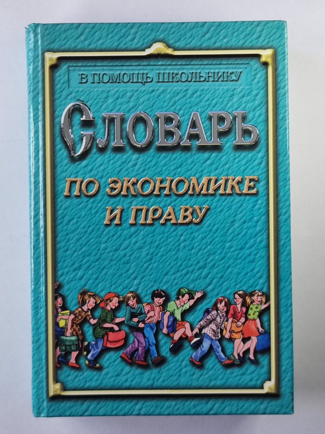 Словарь по экономике и праву