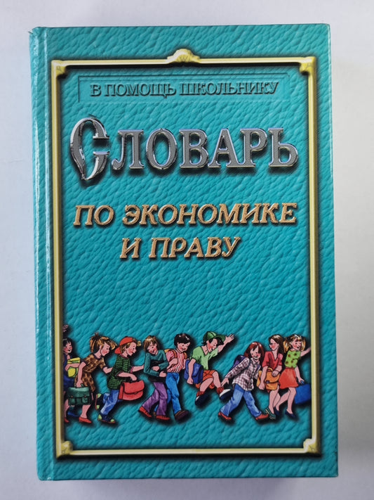 Словарь по экономике и праву
