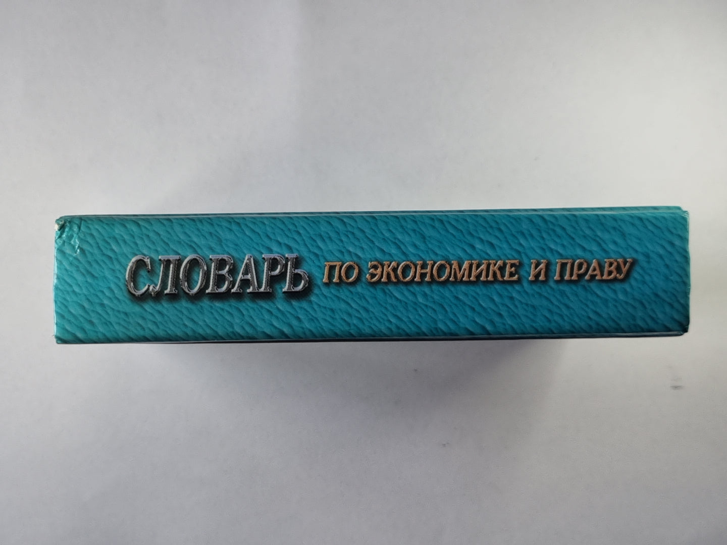 Словарь по экономике и праву