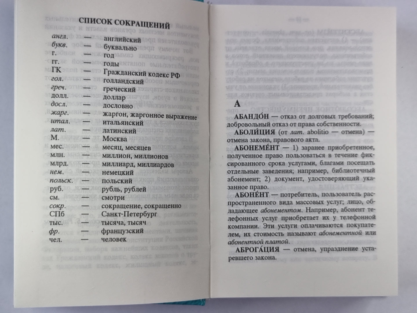 Словарь по экономике и праву
