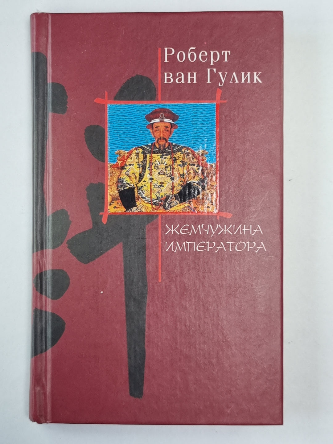 Жемчужина императора