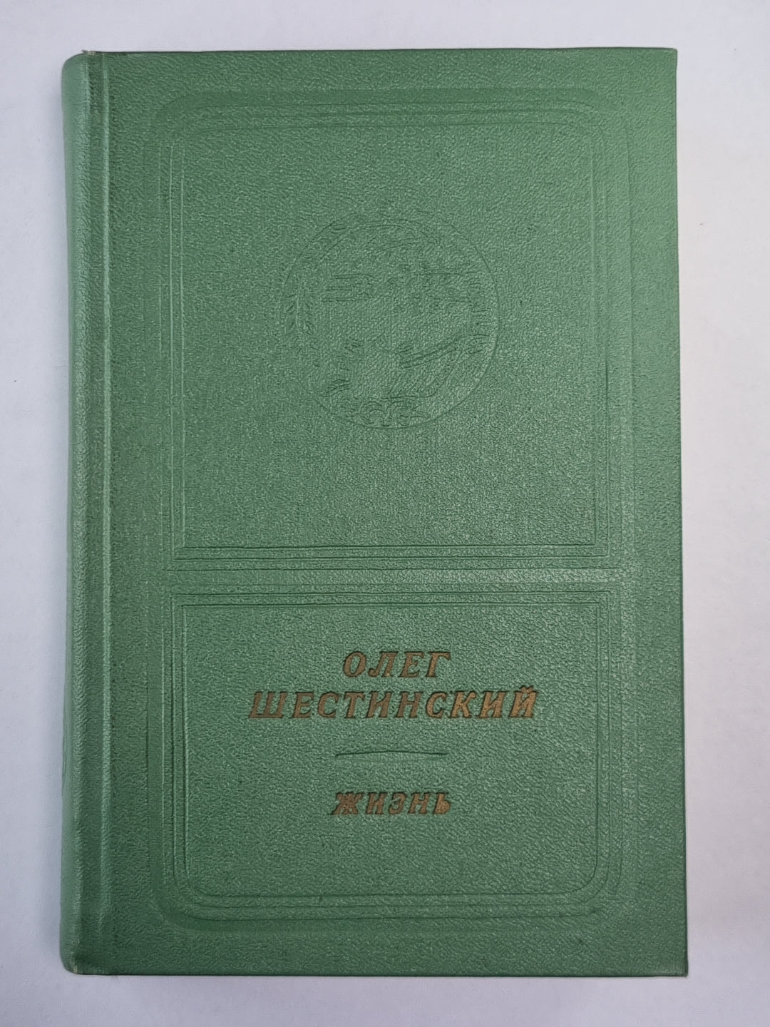 Жизнь. Стихи и поэмы Олега Шестинского