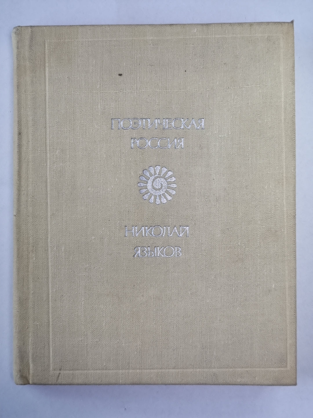 Поэтическая Россия. Николай Языков