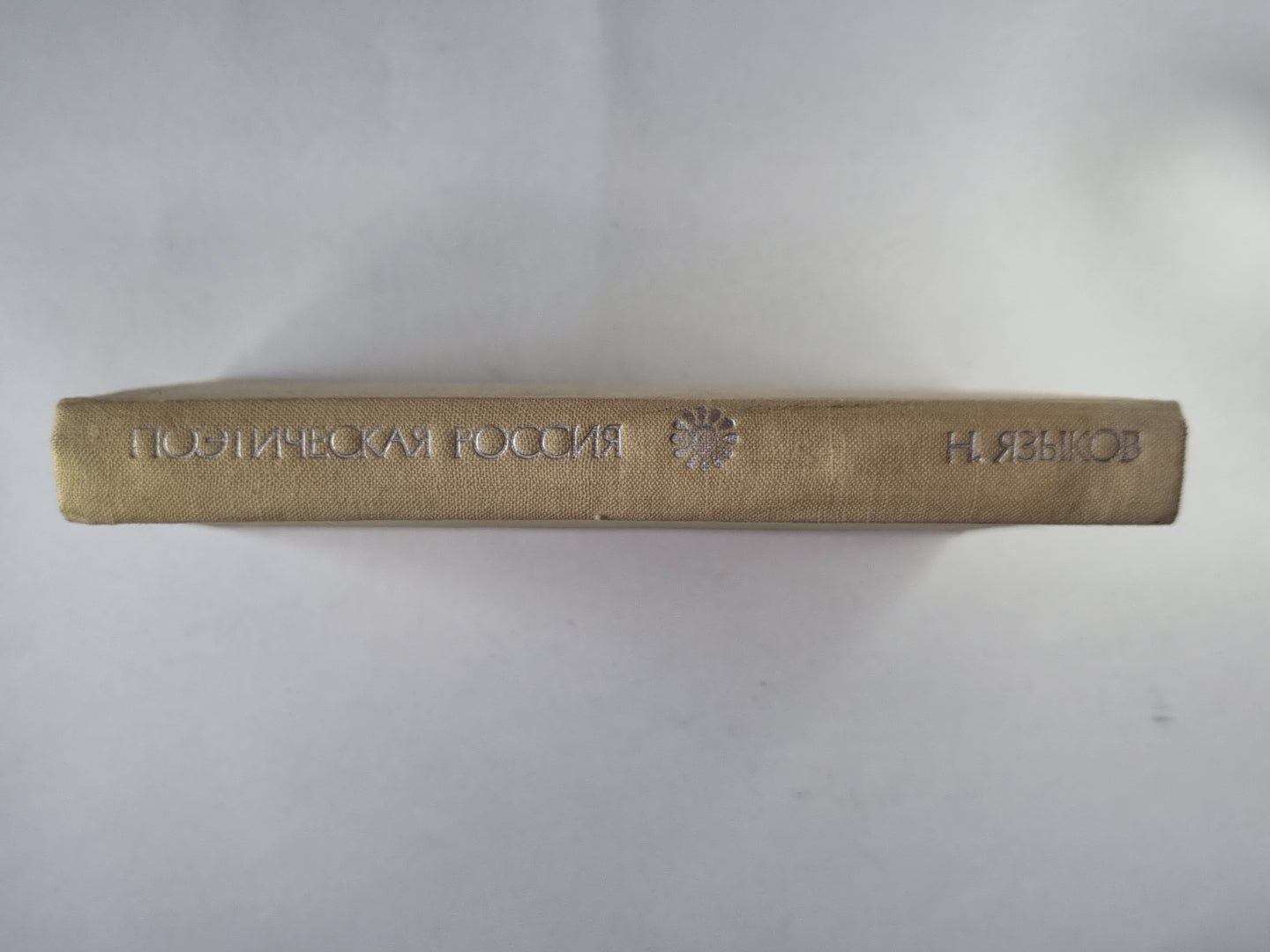 Поэтическая Россия. Николай Языков