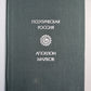 Поэтическая Россия. Аполлон Майков